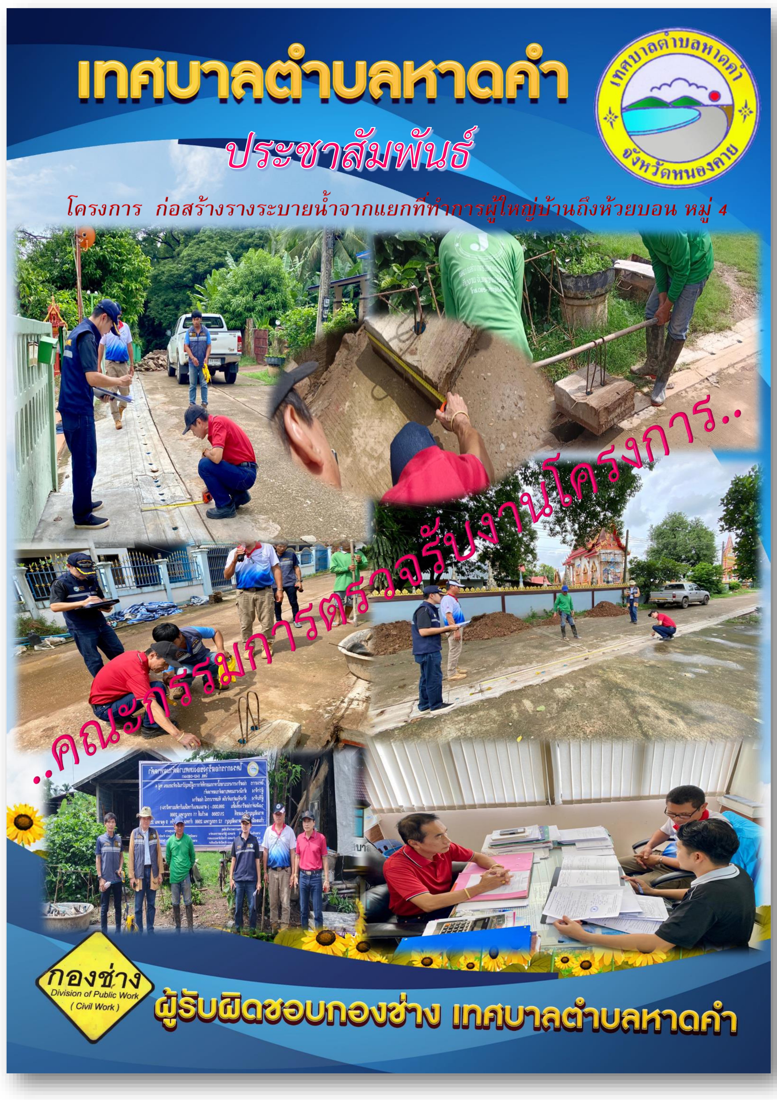 ตรวจรับโครงการก่อสร้างรางระบายน้ำจากแยกที่ทำการผู้ใหญ่บ้านถึงห้วยบ้านบอน หมู่ 4