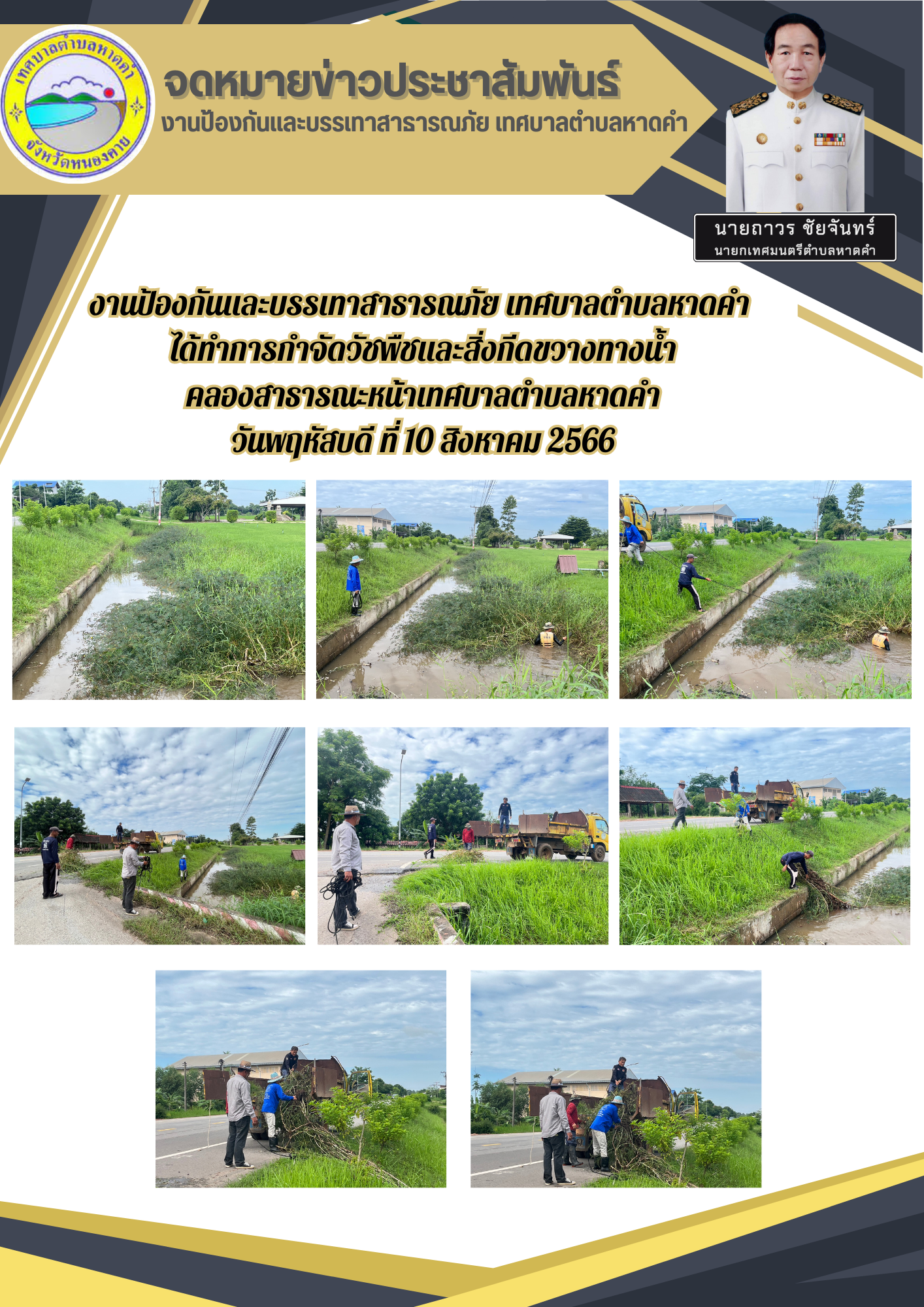 การกำจัดวัชพืชและสิ่งกีดขวางทางน้ำคลองสาธารณะหน้าเทศบาลตำบลหาดคำ