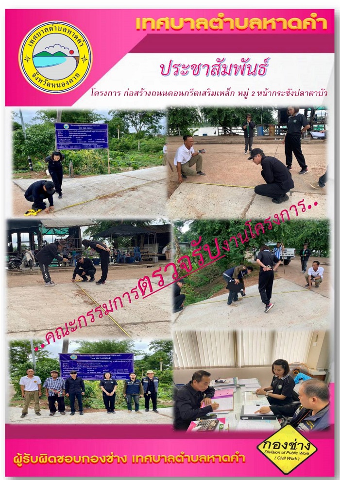 ตรวจรับงานโครงการ ก่อสร้างถนนคอนกรีตเสริมเหล็ก หมู่ 2 หน้ากระชังปลาตาบัว