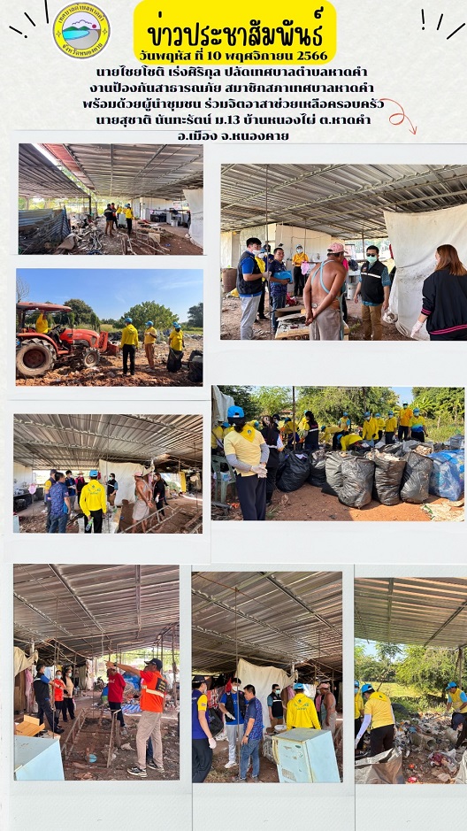 เทศบาลตำบลหาดคำ นำโดยนายไชยโชติ เร่งศิริกุล ปลัดเทศบาล พร้อมด้วยงานป้องกันสาธารณภัย และผู้นำชุมชนร่วมช่วยเหลือจิตอาสาครอบครัวนายสุชาติ ม.13
