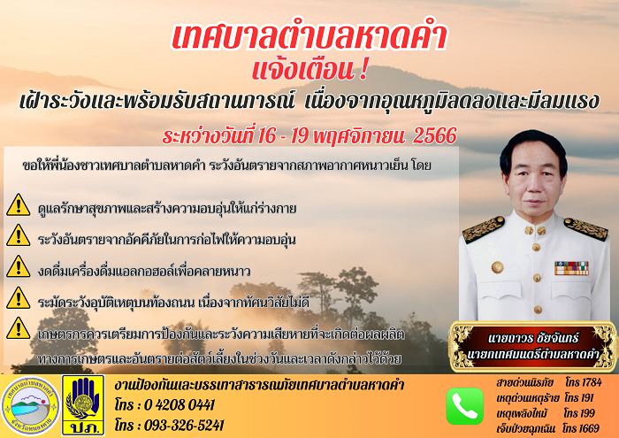 งานป้องกันและบรรเทาสาธารณภัยเทศบาลตำบลหาดคำ แจ้งเตือนเฝ้าระวังและพร้อมรับสถานการณ์เนืองจากอุณหภูมิลดลงและมีลมแรง ระหว่างวันที่16-19 พฤศจิกายน 2566