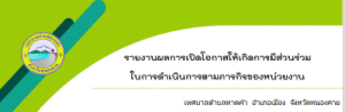 รายงานผลการเปิดโอกาสให้เกิดการมีส่วนร่วม ประจำปีงบประมาณ พ.ศ.2566