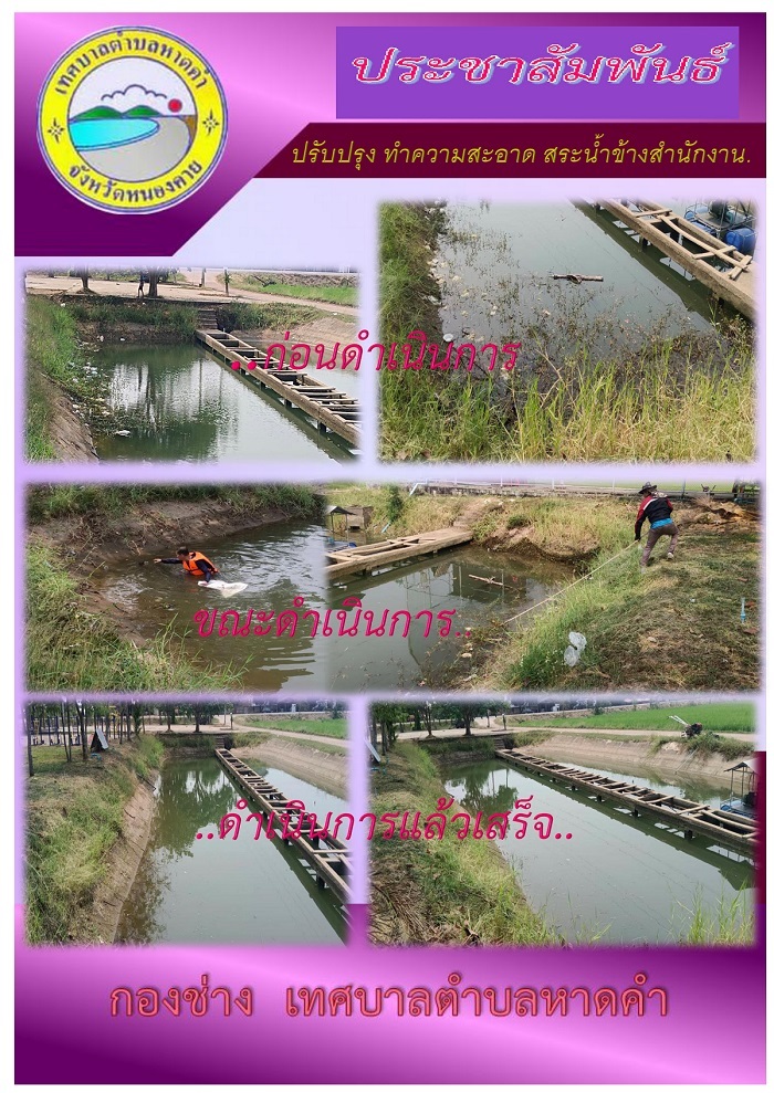 ปรับปรุง ทำความสะอาด สระน้ำข้างสำนักงาน