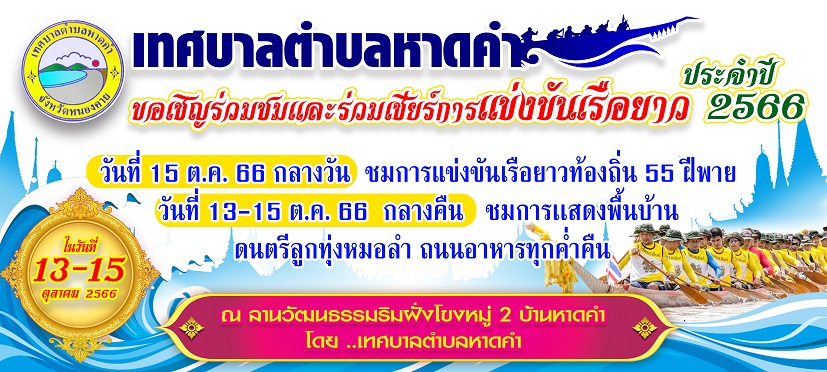 เทศบาลตำบลหาดคำ ขอเชิญชวนพี่น้องประชาชนทุกๆท่านเที่ยวงานประเพณีแข่งเรือยาวท้องถิ่น ประจำปี 2566