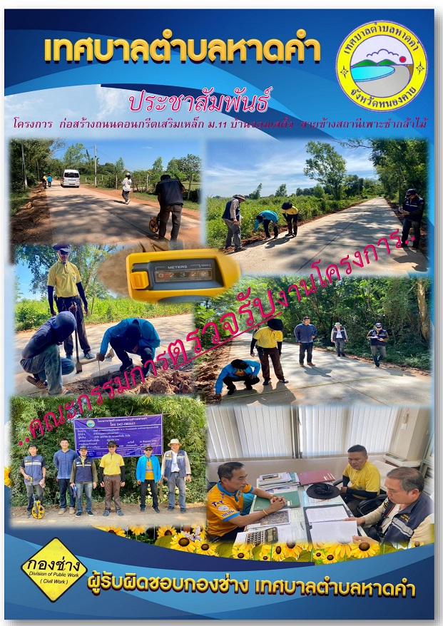 ตรวจรับโครงการก่อสร้างถนนคอนกรีตเสริมเหล็ก ม.11 บ้านจอมเสด็จ สายข้างสถานีเพาะชำกล้าไม้