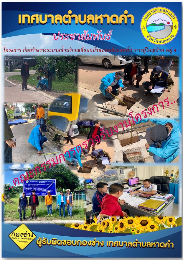 ตรวจรับโครงการก่อสร้างรางระบายน้ำบริเวณสี่แยกบ้านบอนถึงแยกที่ทำการผู้ใหญ่บ้าน หมู่4