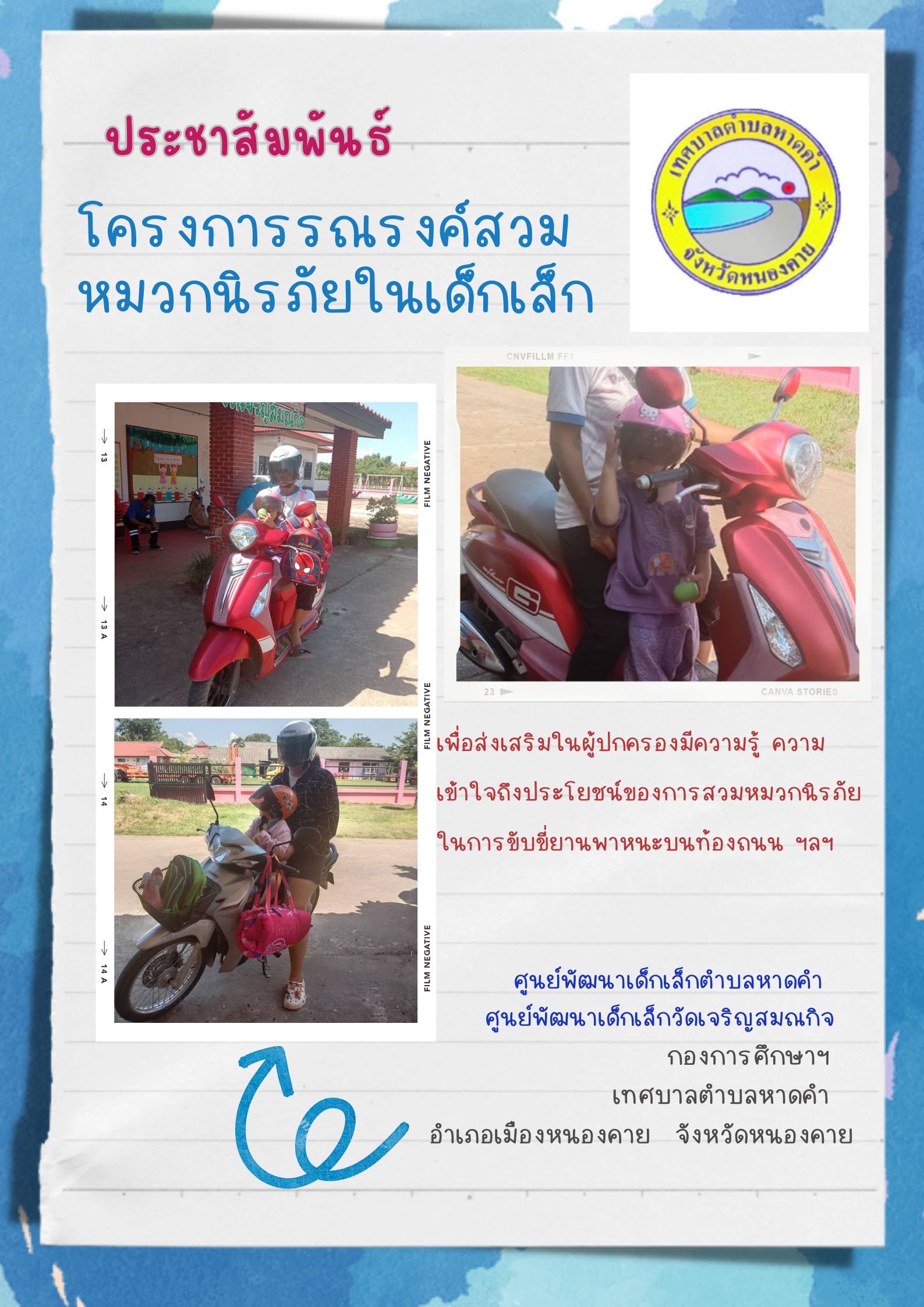 โครงการรณรงค์สวมหมวกนิรภัยในเด็กปฐมวัยและผู้ปกครองในศูนย์พัฒนาเด็กเล็ก