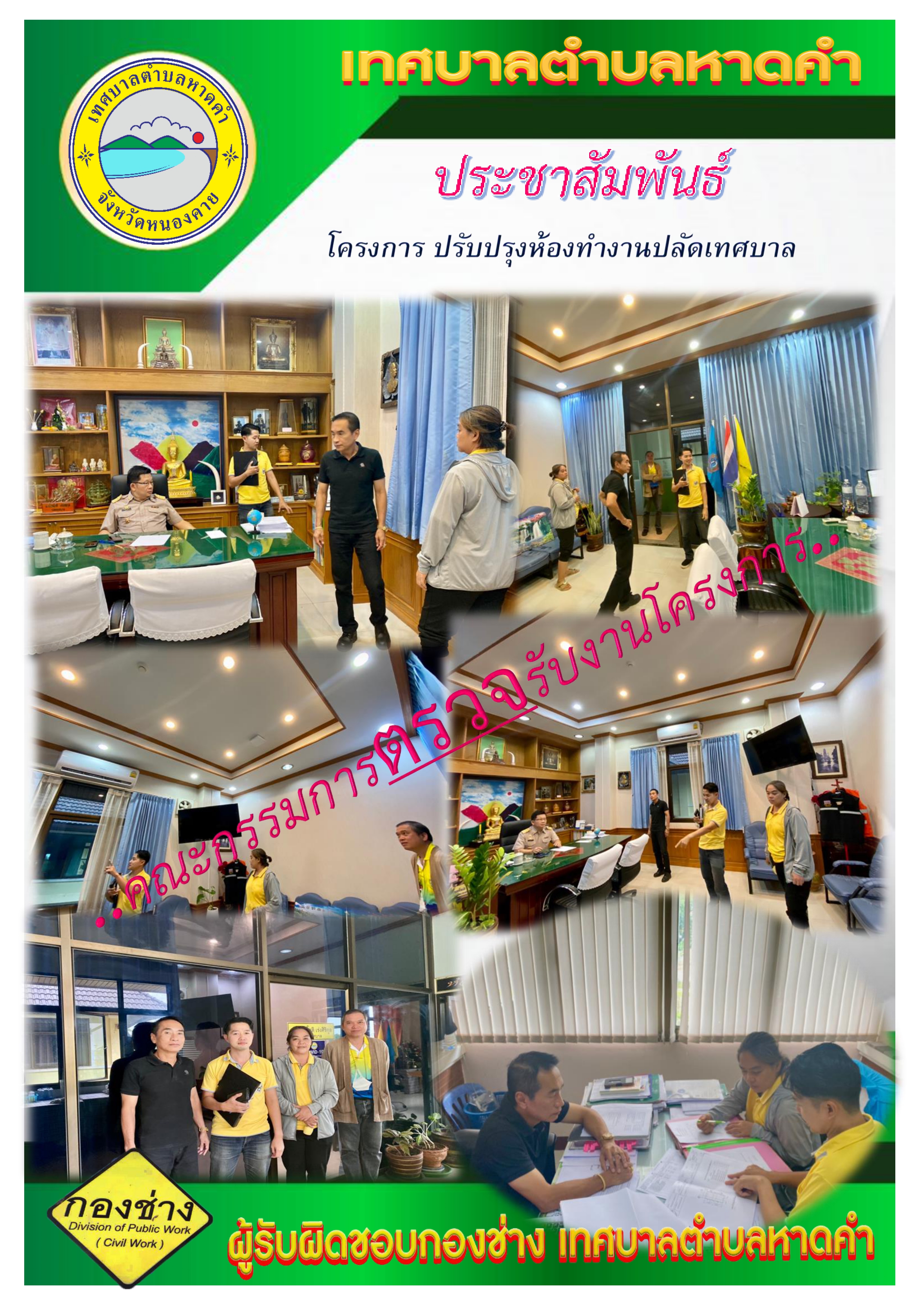 ตรวจรับโครงการปรับปรุงห้องทำงานปลัดเทศบาล
