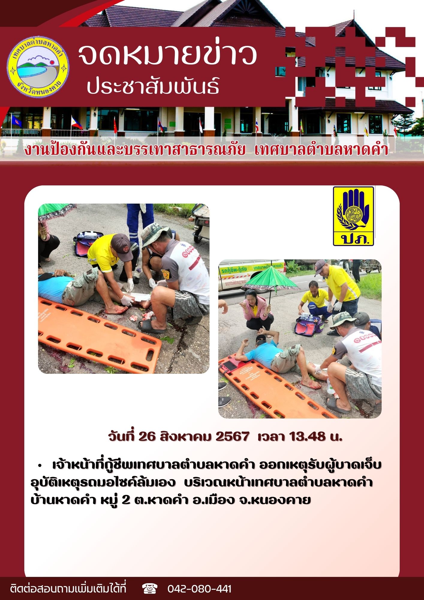 วันที่ 26 สิงหาคม 2567 เวลา 13.48 น. -เจ้าหน้าที่กู้ชีพเทศบาลตำบลหาดคำ ออกเหตุรับผู้บาดเจ็บ อุบัติเหตุรถมอไซค์ล้มเอง บริเวณหน้าเทศบาลตำบลหาดคำ บ้านหาดคำ หมู่ 2 ต.หาดคำ อ.เมือง จ.หนองคาย