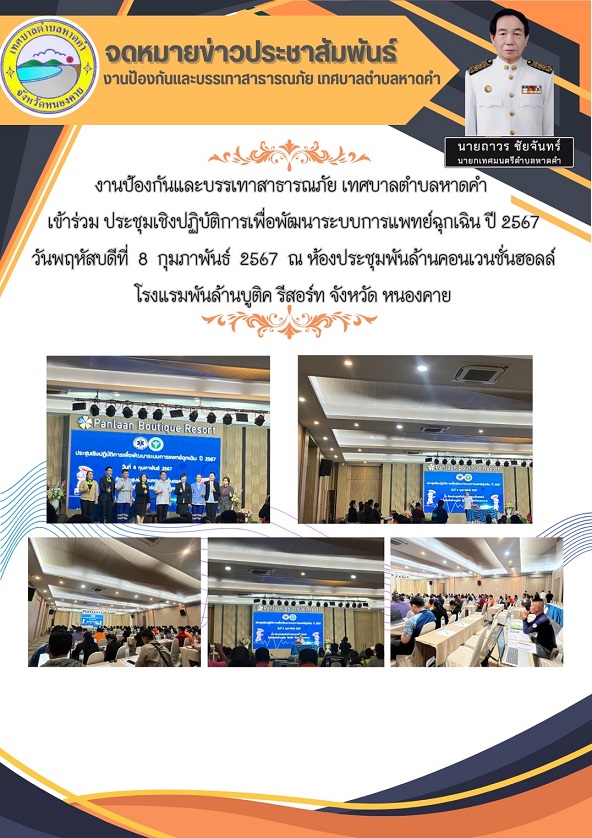 งานป้องกันและบรรเทาสาธารณภัย ร่วมประชุมปฏิบัติการเพื่อพัฒนาระบบการแพทย์ฉุกเฉิน ปี 2567