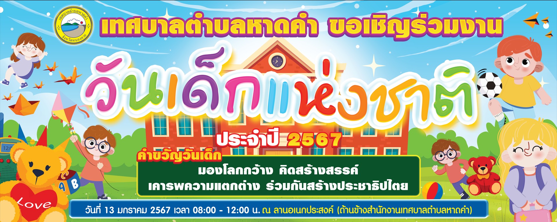 เทศบาลตำบลหาดคำ ขอเชิญชวนร่วมงานวันเด็กแห่งชาติ ประจำปี 2567