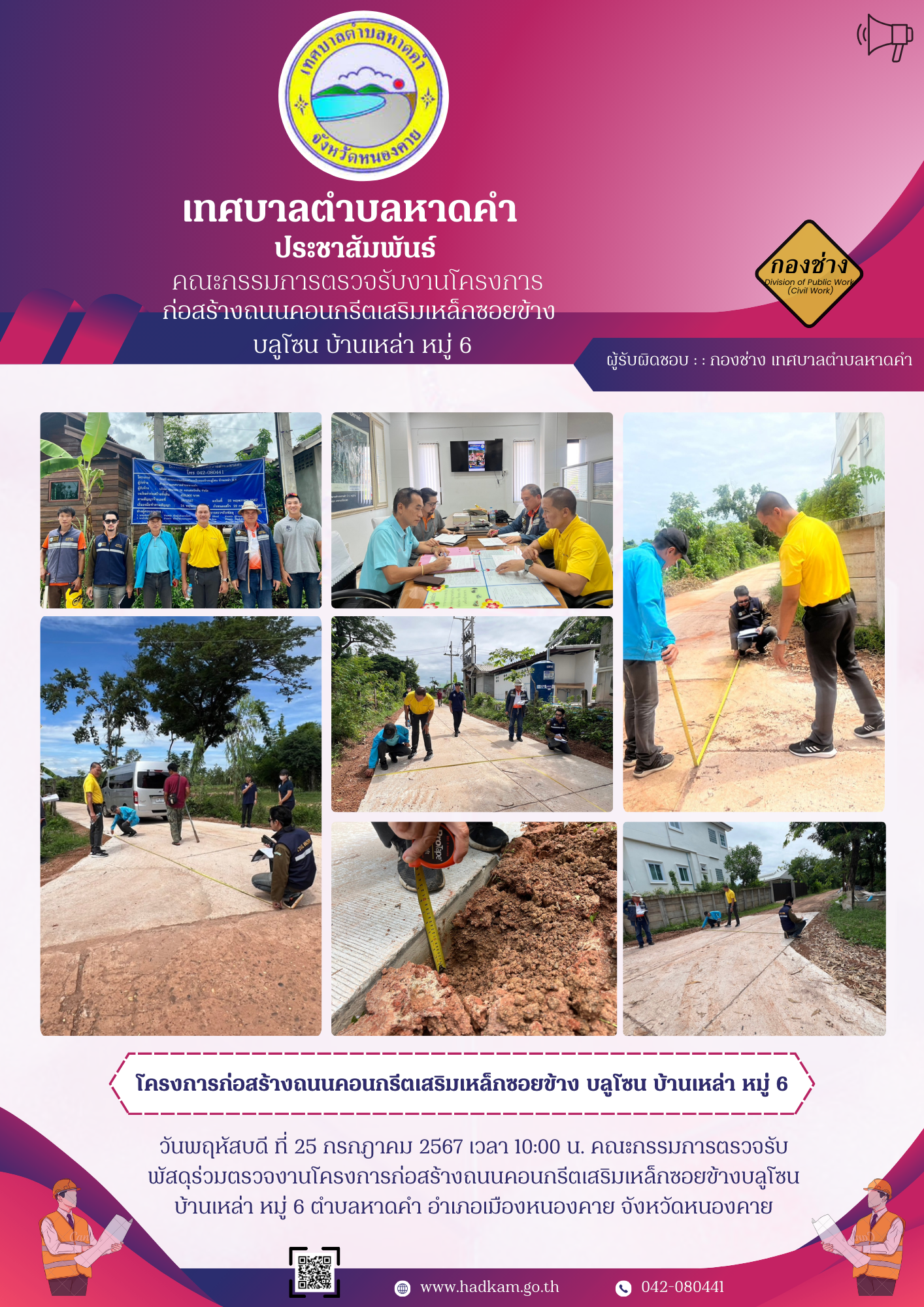 วันพฤหัสบดีที่ 25 กรกฎาคม 2567 เวลา 10.00 น. กองช่างเทศบาลตำบลหาดคำ ร่วมกับคณะกรรมการตรวจรับพัสดุโครงการก่อสร้างถนนคอนกรีตเสริมเหล็กข้างซอยบลูโซน บ้านเหล่า หมู่ 6