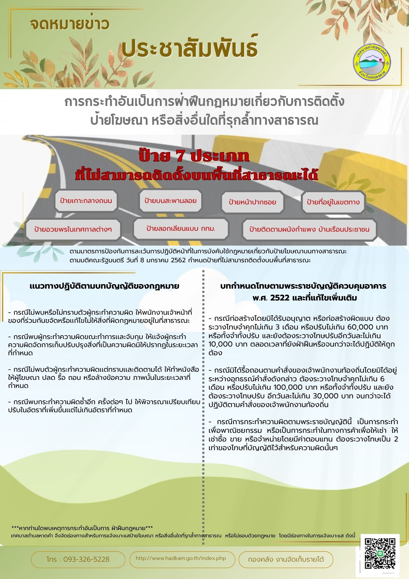 การกระทำอันเป็นการฝ่าฝืนกฎหมายเกี่ยวกับการติดตั้งป้ายโฆษณาหรือสิ่งอื่นใดที่รุกล้ำทางสาธารณะ