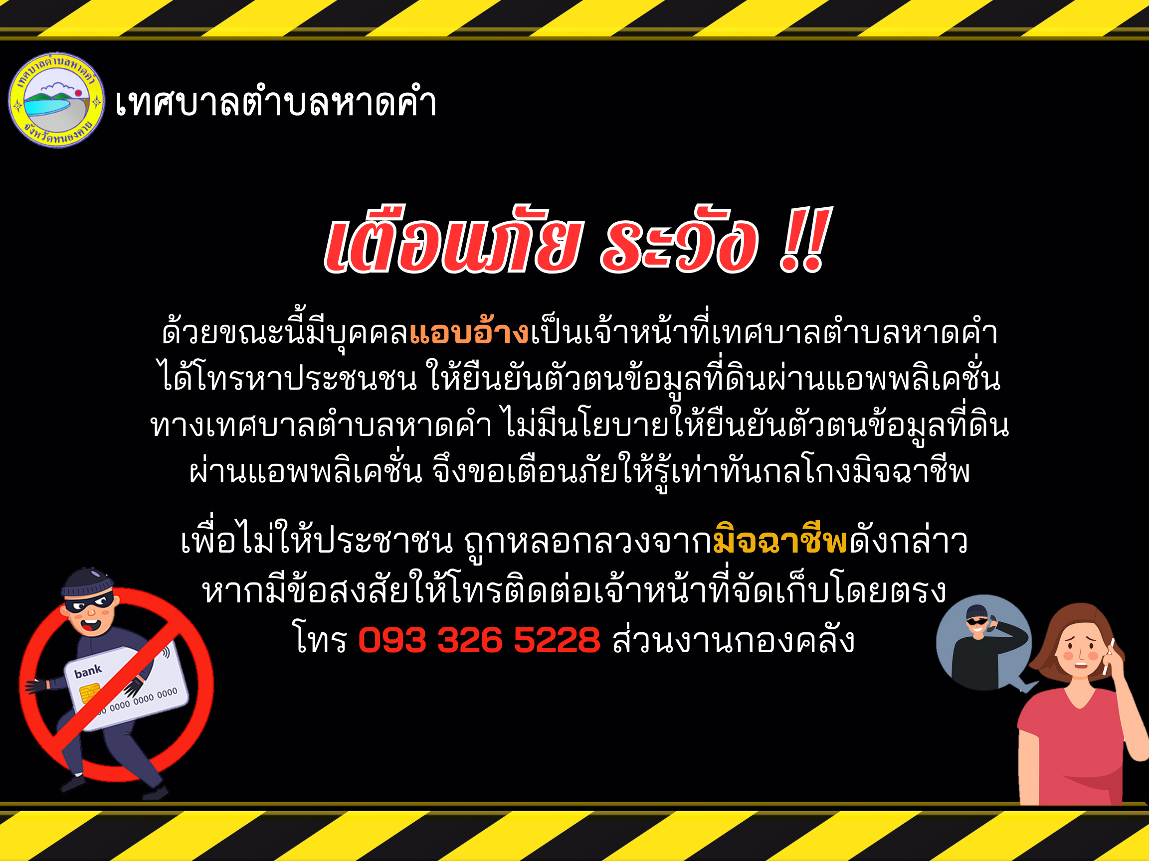 แจ้งข่าวประชาสัมพันธ์ เตือนภัย!! ⬇ ⬇ ⬇