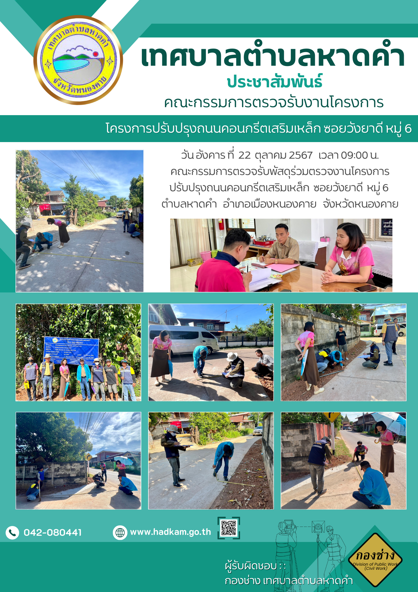 วันอังคาร ที่ 22 ตุลาคม 2567 เวลา 9.00 น. กองช่างเทศบาลตำบลหาดคำ ร่วมกับคณะกรรมการตรวจรับพัสดุ โครงการปรับปรุงถนนคอนกรีตเสริมเหล็ก ซอยวังยาดี หมู่ 6