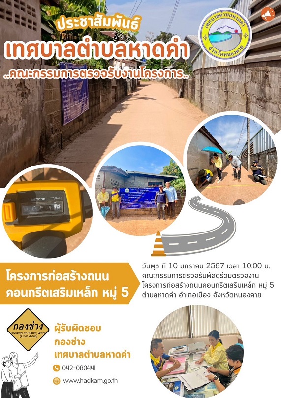 คณะกรรมการตรวจรับโครงการก่อสร้างถนนคอนกรีตเสริมเหล็ก หมู่5