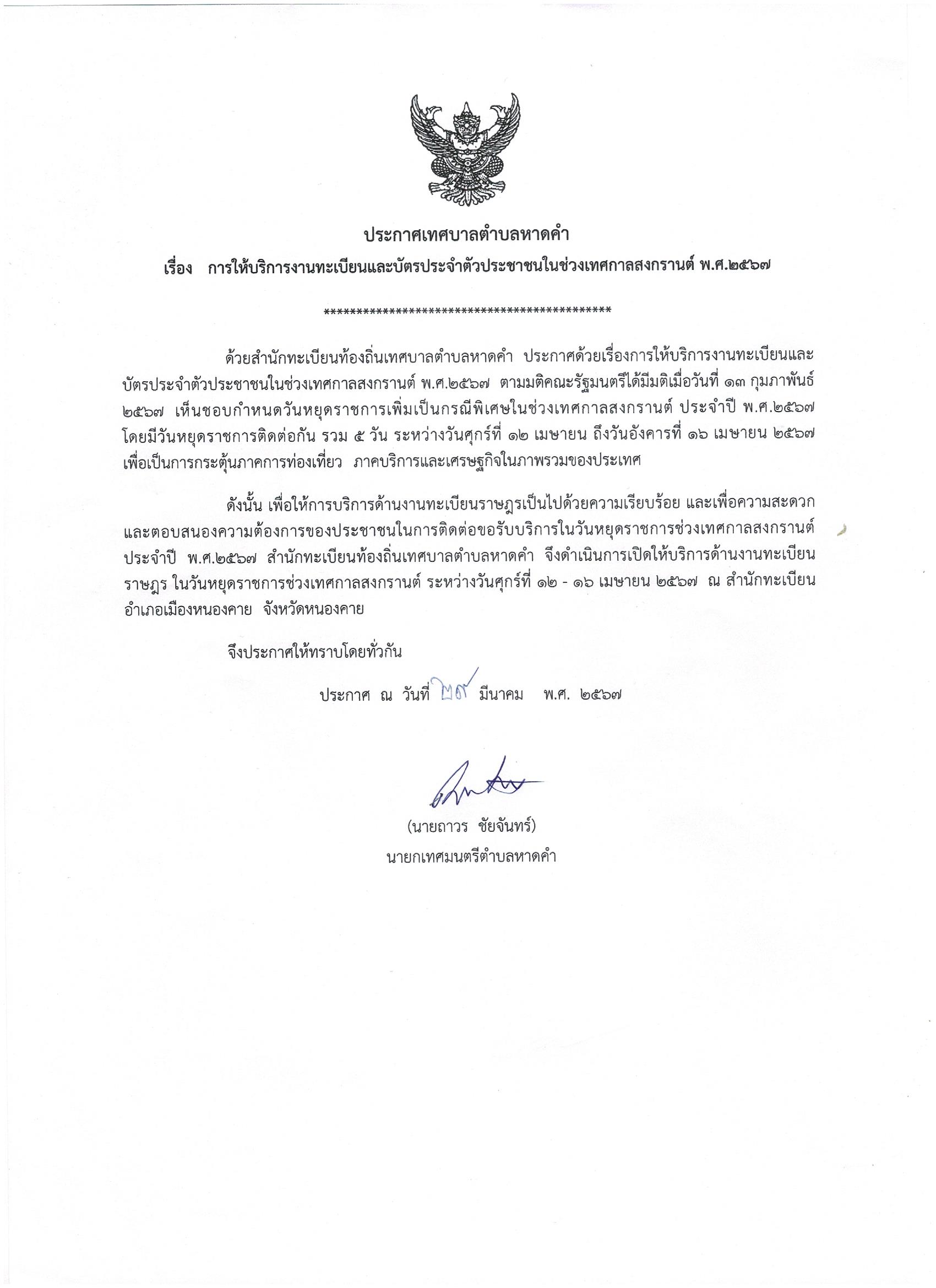 การให้บริการงานทะเบียนและบัตรประจำตัวประชาชนในช่วงเทศกาลสงกราน์ ปี พ.ศ. 2567