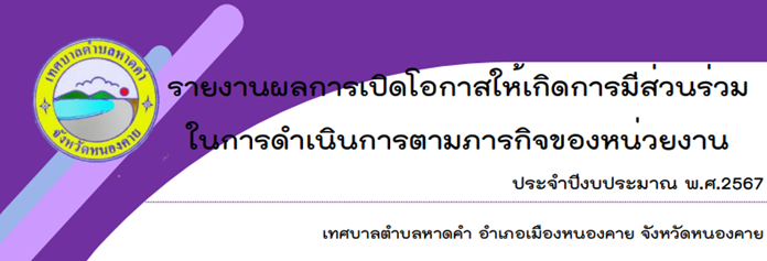 รายงานผลการเปิดโอกาสให้เกิดการมีส่วนร่วม ประจำปีงบประมาณ พ.ศ.2567