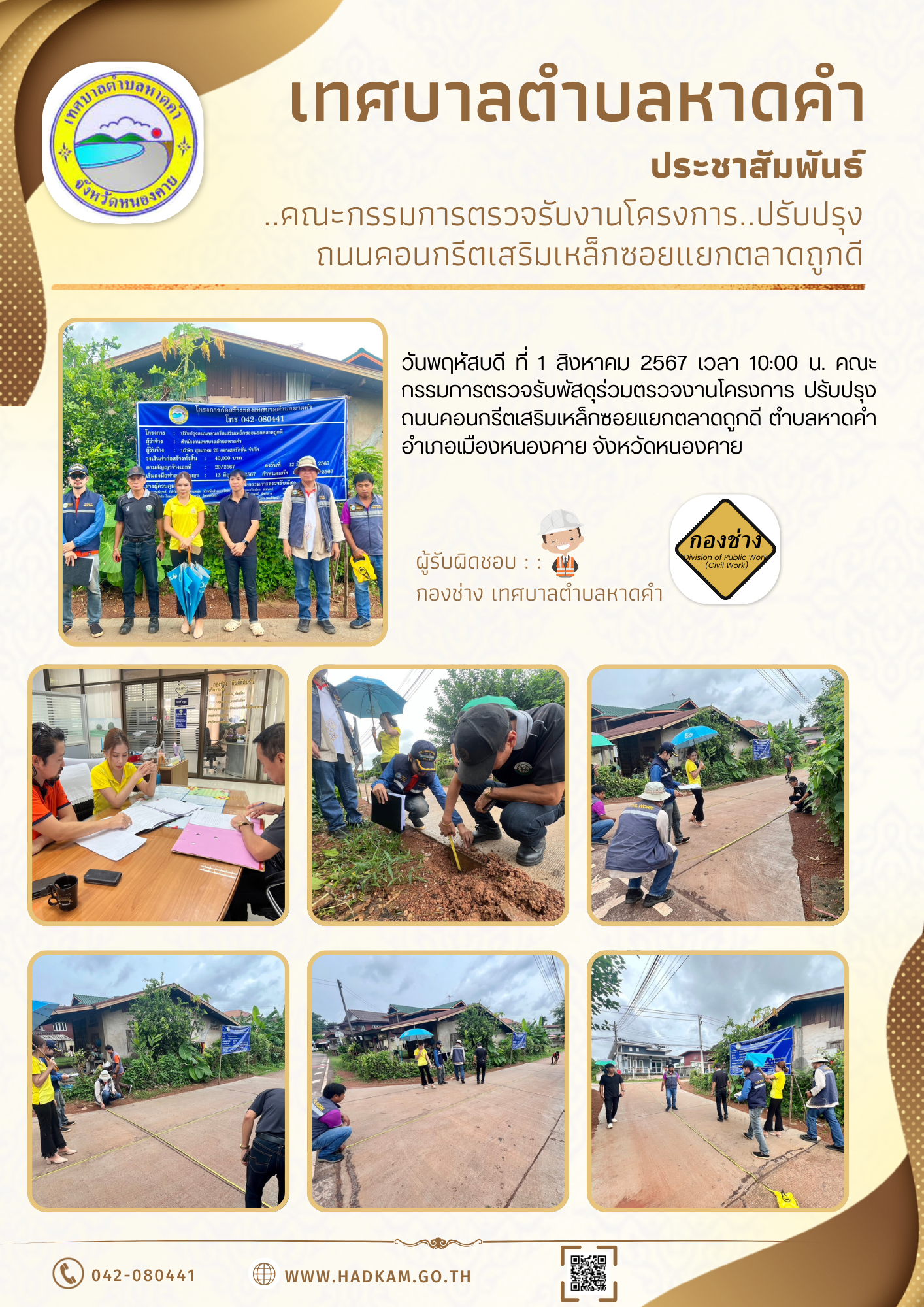วันพฤหัสบดี ที่ 1 สิงหาคม 2567 กองช่างเทศบาบตำบลหาดคำร่วมกับคณะกรมมการตรวจรับพัสดุ ตรรวจงานโครงการปรับปรุงถนนคอนกรีตเสริมเหล็กซอยแยกตลาดถูกดี