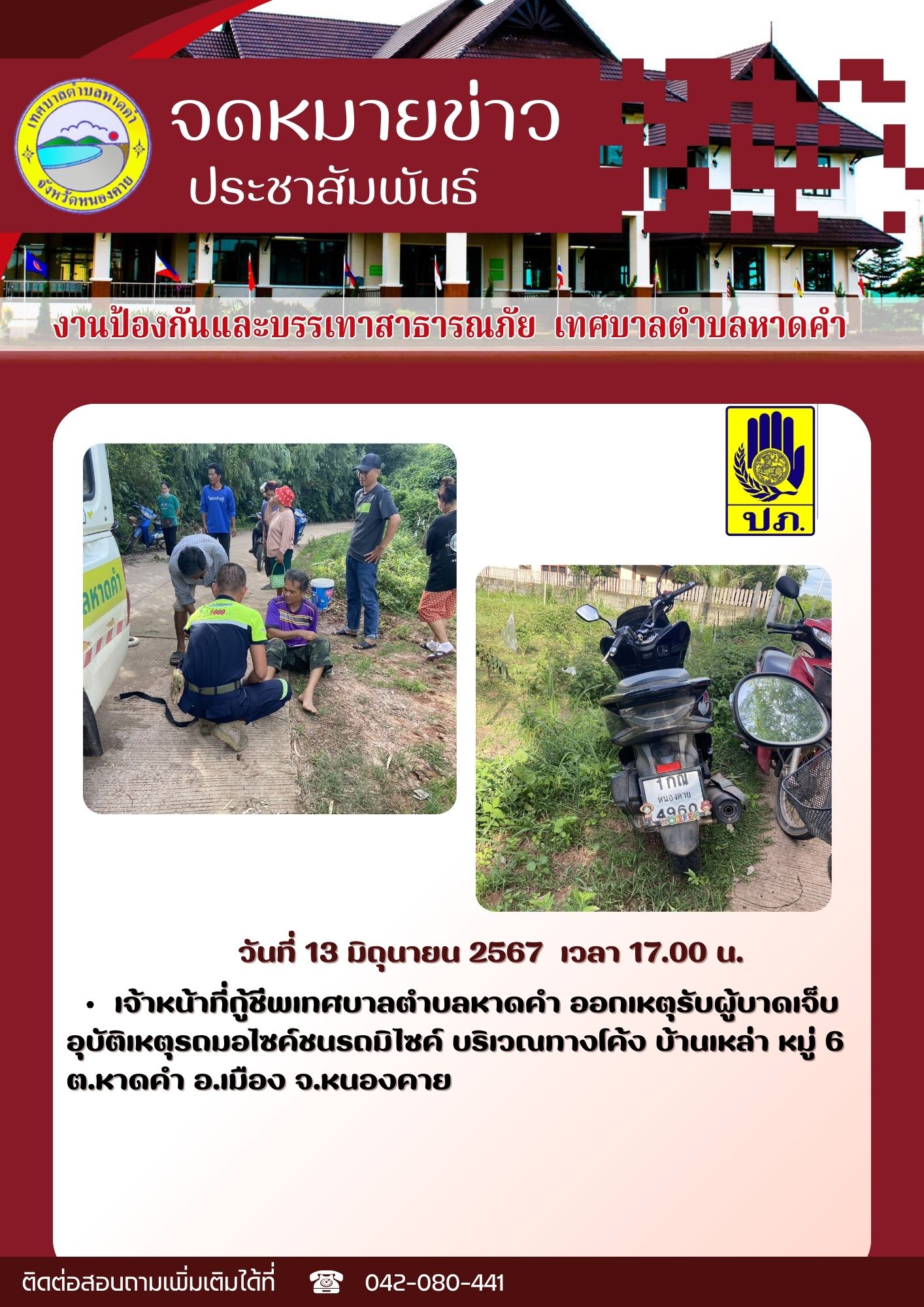 วันที่ 13 มิถุนายน 2567 -เจ้าหน้าที่กู้ชีพเทศบาลตำบลหาดคำ ออกเหตุรับผู้บาดเจ็บ อุบัติเหตุรถมอไซค์ชนรถมิไซค์ บริเวณทางโค้ง บ้านเหล่า หมู่ 6 ต.หาดคำ อ.เมือง จ.หนองคาย