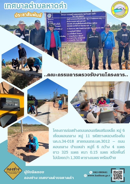 คณะกรรมการตรวจรับงานโครงการก่อสร้างถนนคอนกรีตเสริมเหล็ก หมู่ 6 เชื่อมดอนกลาง หมู่ 11