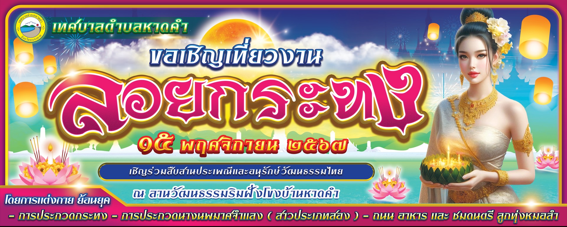 เทศบาลตำบลหาดคำ ขอเชิญชวนทุกท่านร่วมสืบสานประเพณีลอยกระทง ในวันที่ 15 พฤศจิกายน 2567 ณ ลานวัฒนธรรมริมฝั่งโขงบ้านหาดคำ กิจกรรมจะมีการจัดการประกวดกระทง และการประกวดนางนพมาศจำแลง (สาวประเพศสอง) มีถนนอาหาร และชมดนตรีลูกทุ่งหมอลำ มาร่วมสร้างความสุขและอนุรักษ์