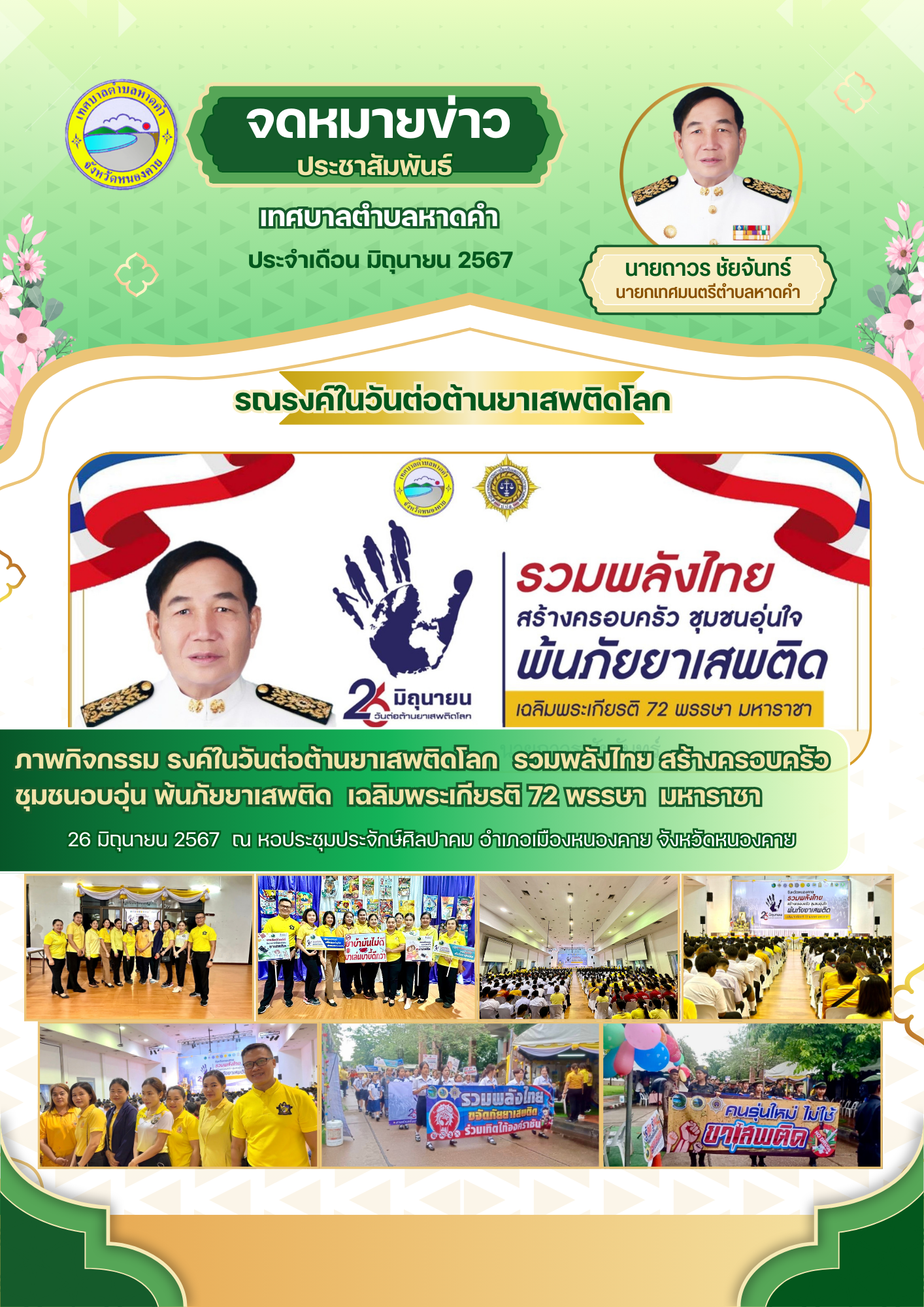 เทศบาลตำบลหาดคำ ร่วมกิจกรรมรณรงค์ในวันต่อต้านยาเสพติดโลก รวมพลังไทย สร้างครอบครัว ชุมชนอบอุ่น พ้นภัยยาเสพติด เฉลิมพระเกียรติ 72 พรรษา มหาราชา ณ หอประชุมประจักษ์ศิลปาคม อำเภอเมืองหนองคาย จังหวัดหนองคาย