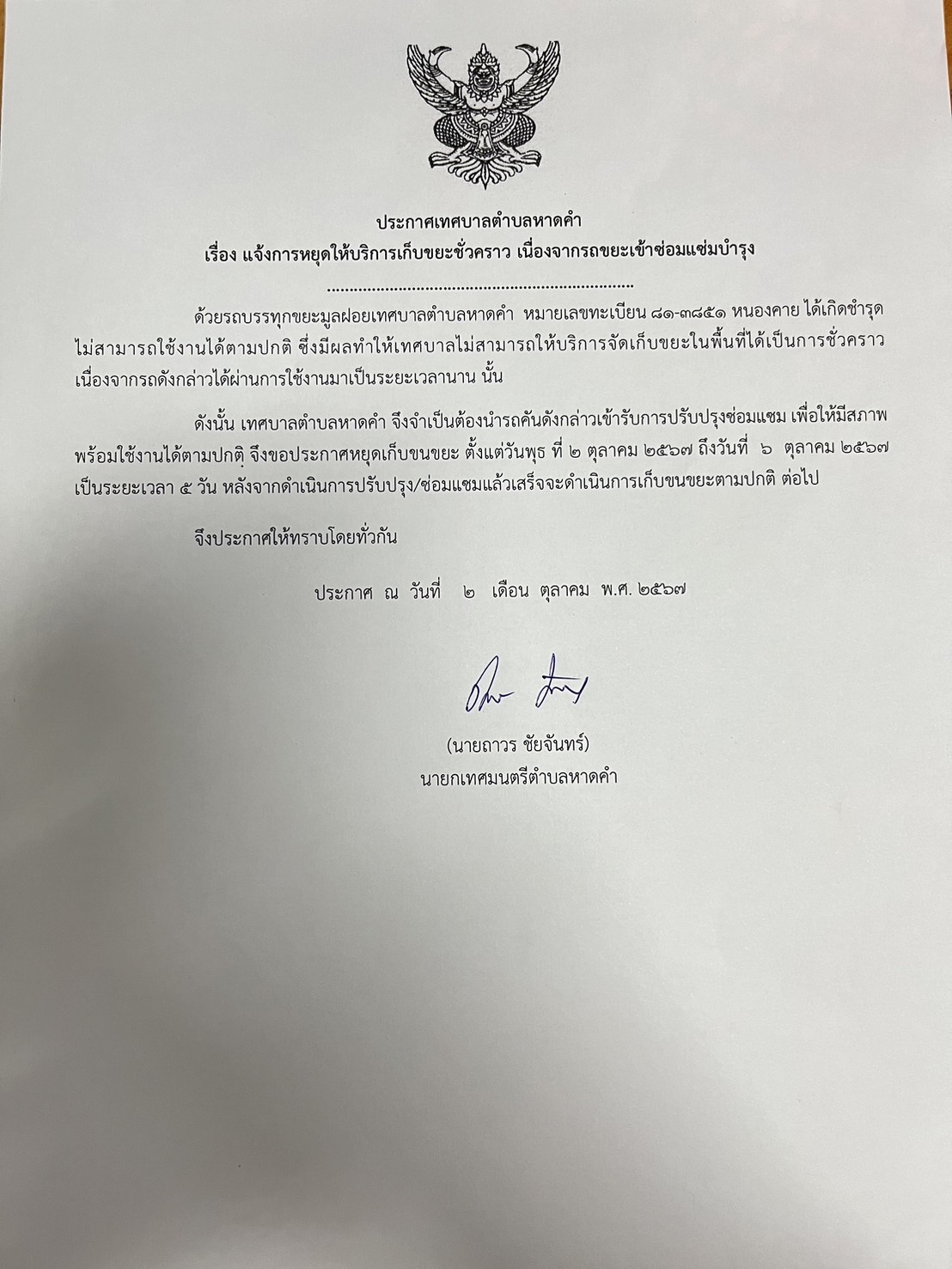 แจ้งการหยุดให้บริการเก็บขยะชั่วคราว เนื่องจากรถขยะเข้าซ่อมบำรุง