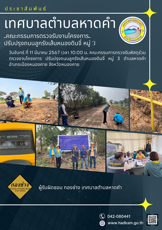 คณะกรรมการตรวจรับงานโครงการปรับปรุงถนนลูกรังเส้นหนองดินจี่ หมู่3