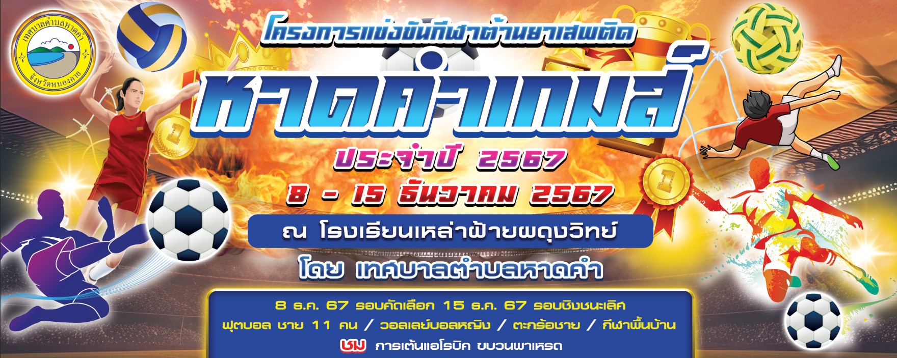 การจัดแข่งขันกีฬาต้านยาเสพติด "หาดคำเกมส์ "