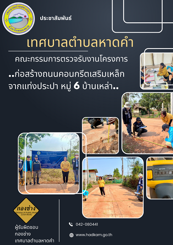 คณะกรรมการตรวจรับงานโครงการก่อสร้างถนนคอนกรีตเสริมเหล็กจากประปา หมู่6 บ้านเหล่า