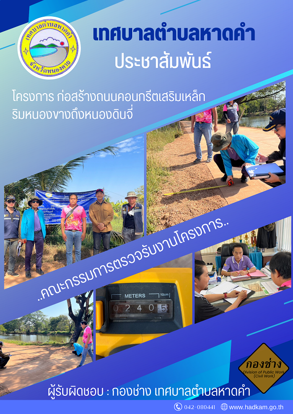 คณะกรรมการตรวจรับโครงการก่อสร้างถนนคอนกรีตเสริมเหล็ก ริมหนองขางถึงหนองดินจี่