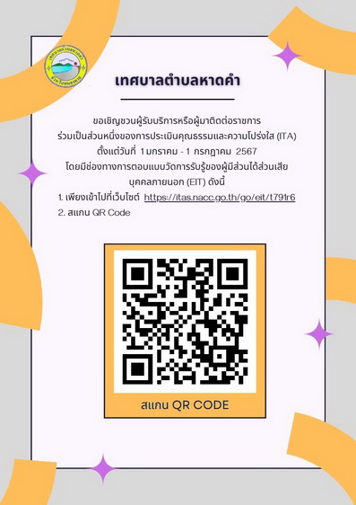 ขอเชิญชวนผู้รับบริการหรือผู้มาติดต่อราชการร่วมการประเมินคุณธรรมและความโปร่งใส (ITA) ตั้งแต่วันที่ 1 มกราคม - 1 กรกฎาคม 2567