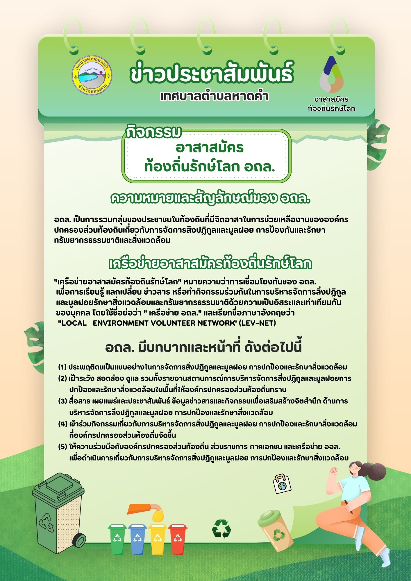 กิจกรรม อาสาสมัครท้องถิ่นรักษ์โลก