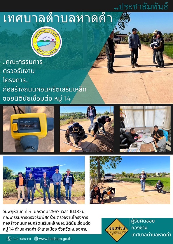 คณะกรรมการตรวจรับงานโครงการก่อสร้างถนนคอนกรีตเสริมเหล็กซอยนิตินัยเชื่อมต่อ หมู่14