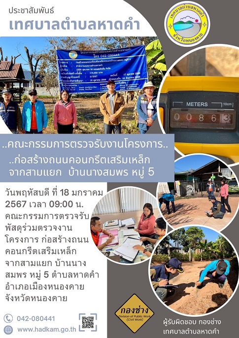 คณะกรรมการตรวจรับงานโครงการก่อสร้างถนนคอนกรีตเสริมเหล็ก จากสามแยกบ้านนางสมพรหมู่5