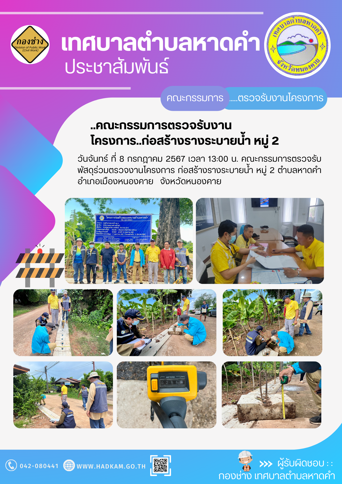 กองช่างเทศบาลตำบลหาดคำร่วมกับคณะกรรมการตรวจรับพัสดุ ตรวจงานโครงการก่อสร้างรางระบายน้ำ หมู่ 2