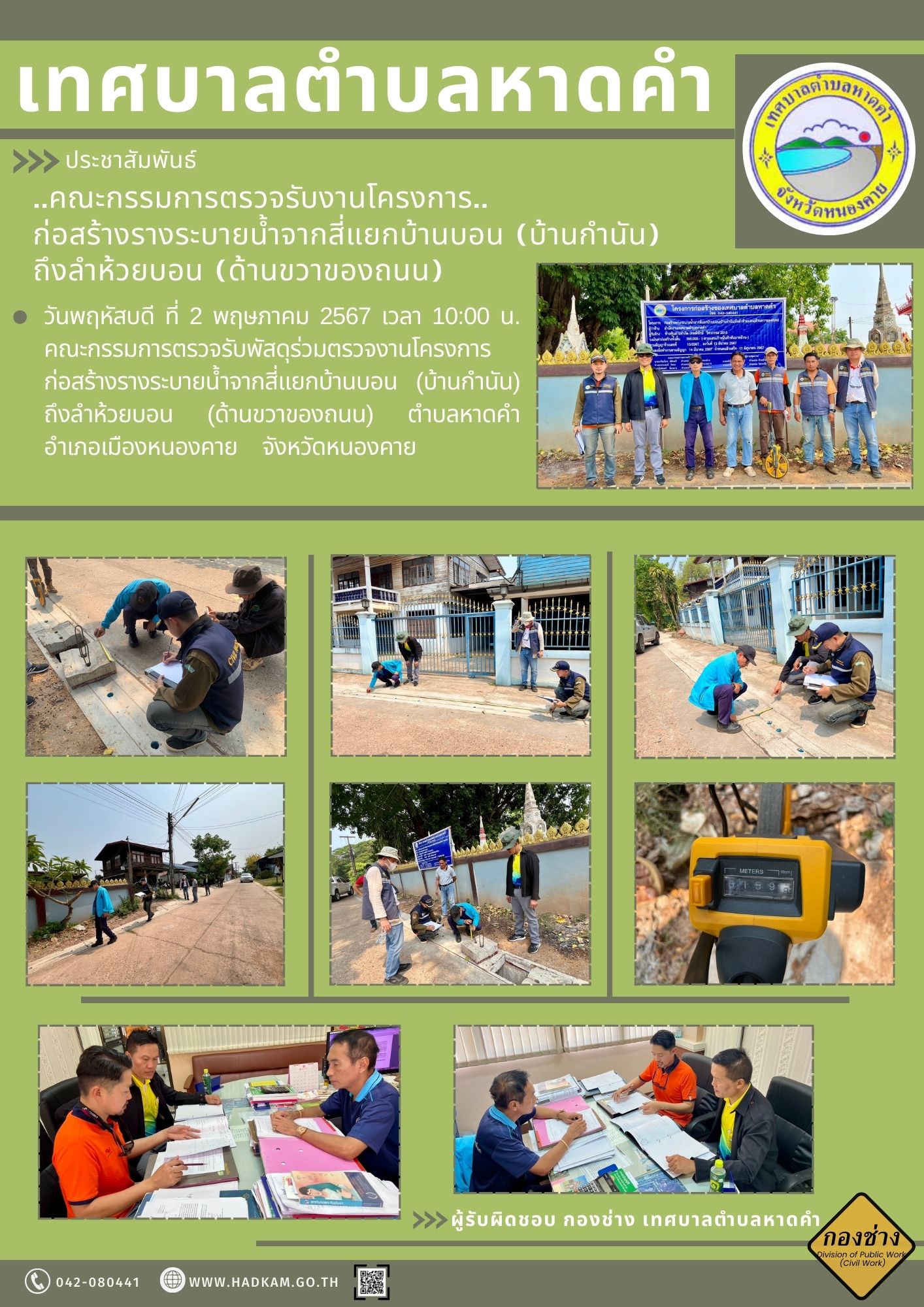 วันพฤหัสบดี ที่ 2 พฤษภาคม 2567 เวลา 10.00 น. กองช่างเทศบาลตำบลหาดคำพร้อมคณะกรรมการตรวจรับพัสดุร่วมตรวจโครงการก่อสร้างรางระบายน้ำจากสี่แยกบ้านบอน (บ้านกำนัน) ถึงลำห้วยบอน (ด้านขวาของถนน)
