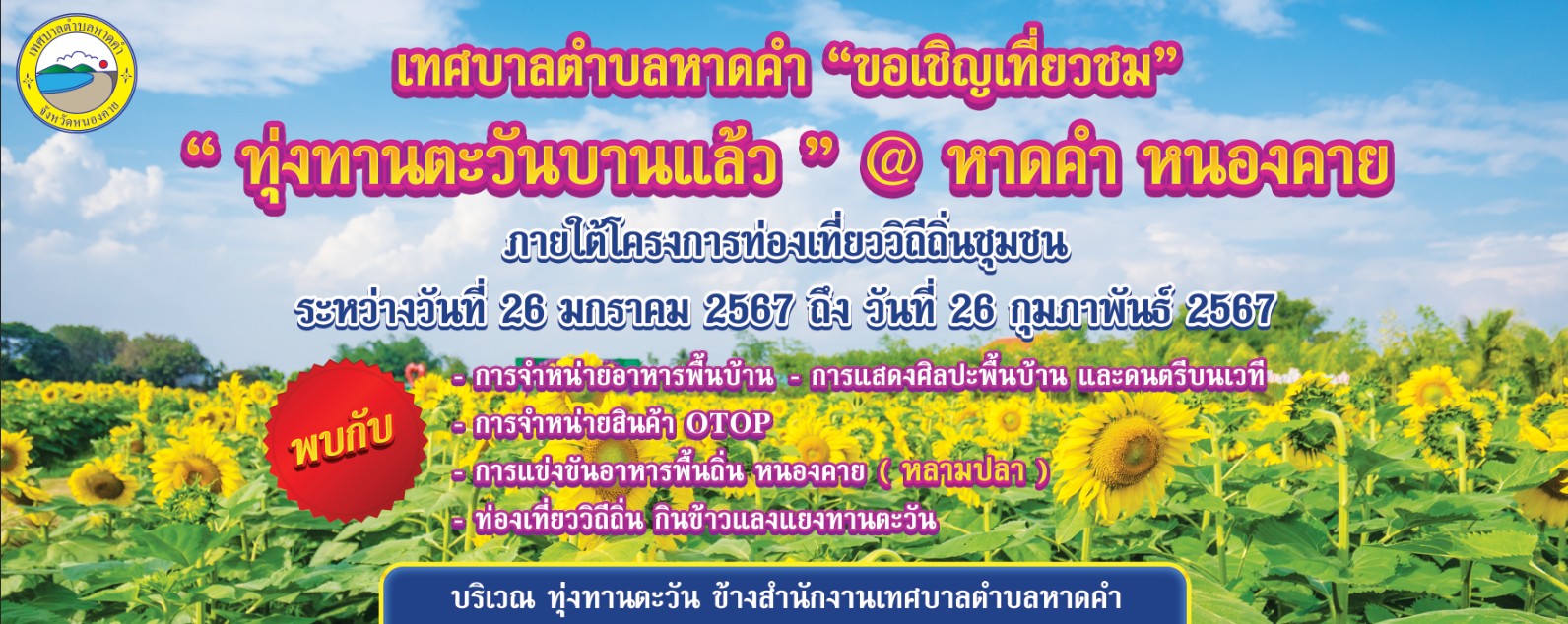 นายถาวร ชัยจันทร์ นายกเทศมนตรีตำบลหาดคำ พร้อมคณะผู้บริหาร ขอเชิญเที่ยวชม "ทุ่งทานตะวัน" บานแล้ว @หาดคำ หนองคาย ประจำปี 2567