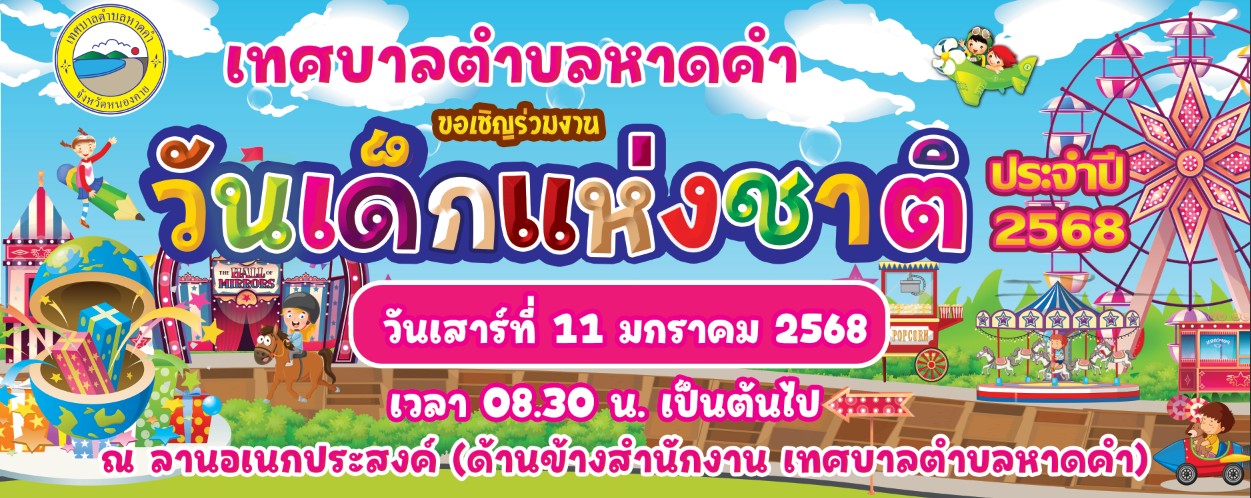 เทศบาลตำบลหาดคำ ขอเชิญชวนร่วมงานวันเด็กแห่งชาติ ประจำปี 2567