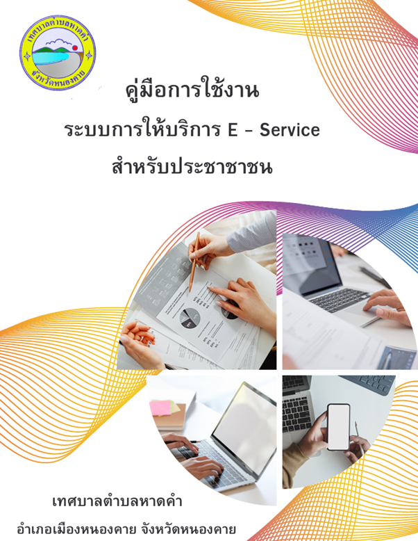 เทศบาลตำบลหาดคำ ขอประชาสัมพันธ์ เปิดให้บริการผ่านช่องทางออนไลน์ (E-Service) ได้แล้ววันนี้