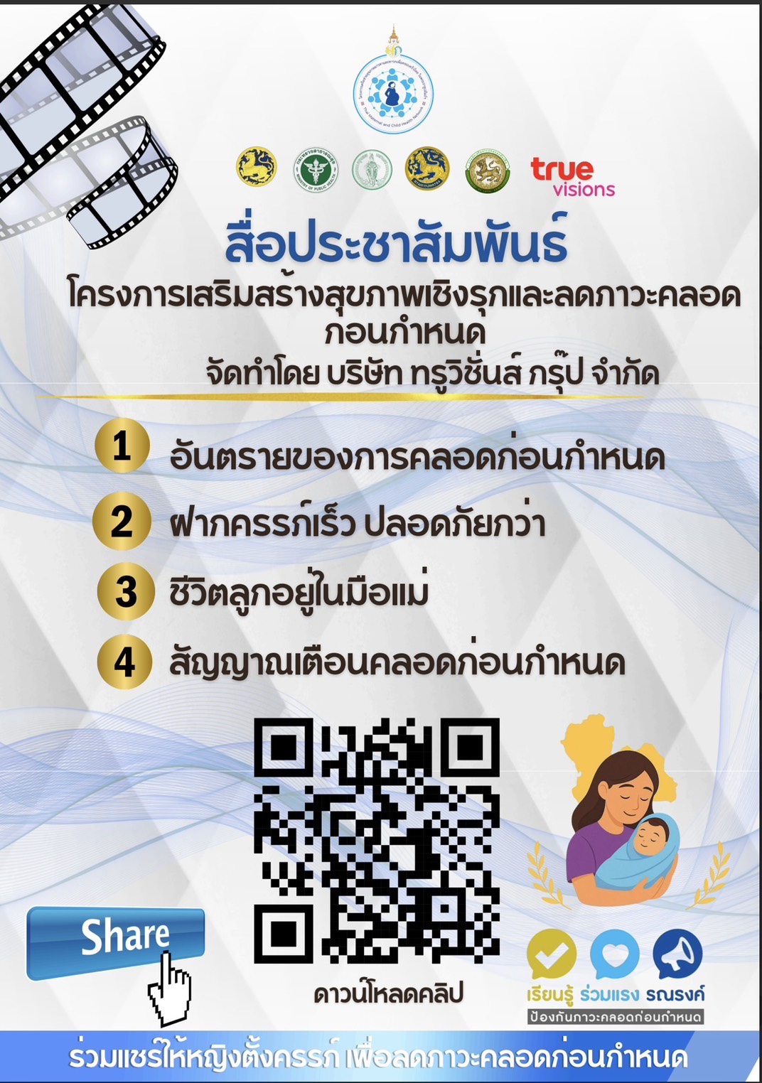สื่อประชาสัมพันธ์โครงการเสริมสร้างสุขภาพเชิงรุก เพื่อลด ภาวะคลอดก่อนกำหนด สามารถดาวน์โหลดคลิปวิดีโอได้ใน QR Code ด้านล่าง