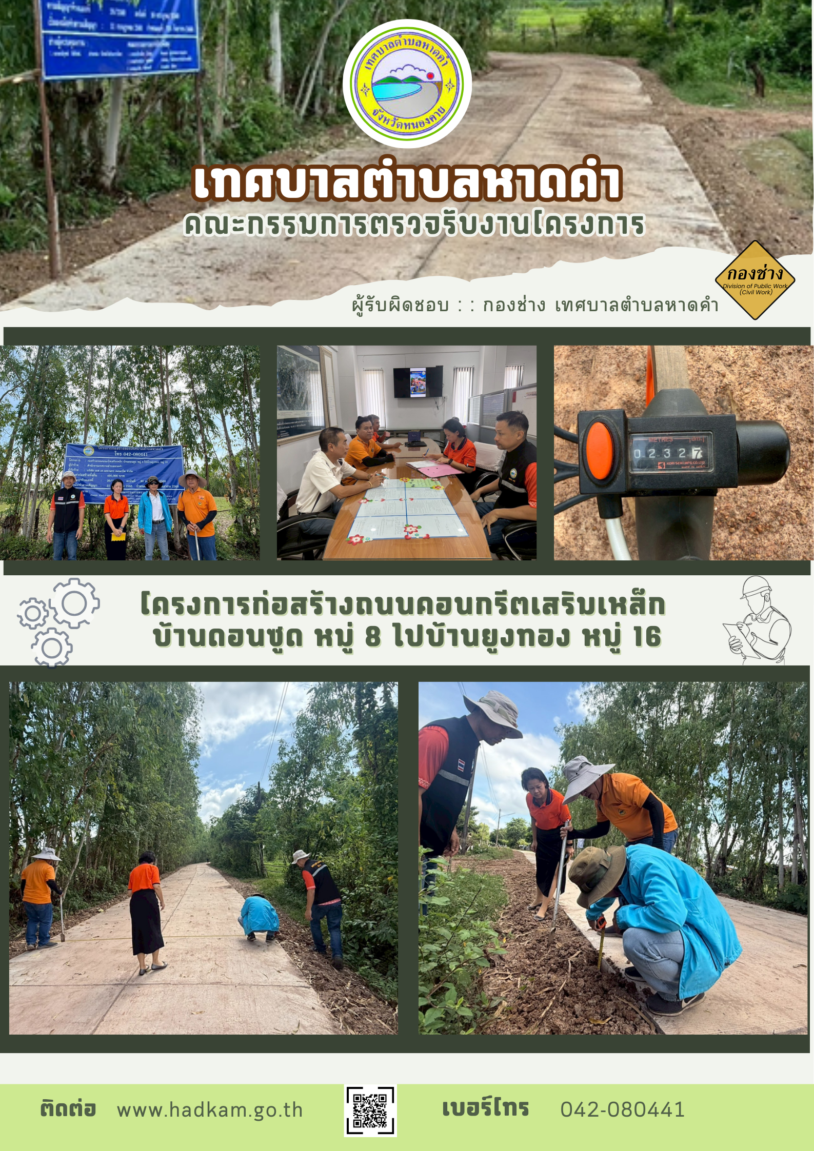 วันพฤหัสบดี ที่ 18 กันยายน เวลา 10.00 น. กองช่างเทศบาลตำบลหาดคำร่วมกับคณะกรรมตรวจรับพัสดุ ร่วมตรวจงานโครงการก่อสร้างถนนคอนกรีตเสริมเหล็ก บ้านดอนซูด หมู่ 8 ไปบ้านยูงทอง หมู่ 16