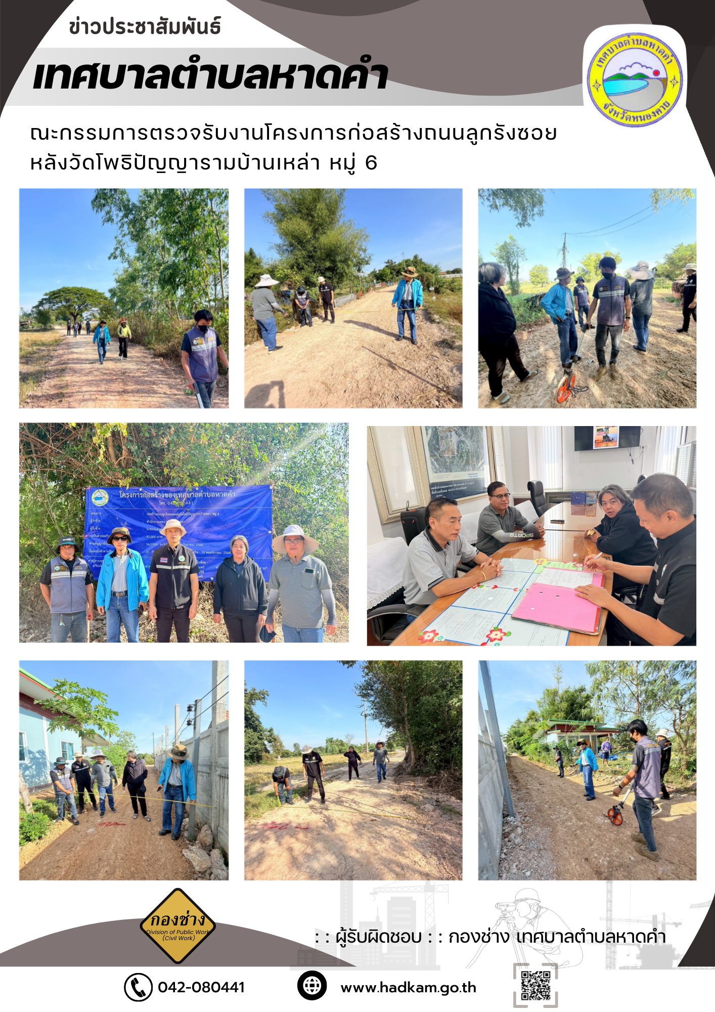 วันอังคาร ที่ 25 พฤศจิกายน 2568 เวลา 10.00 น. กองช่างเทศบาลตำบลหาดคำร่วมกับคณะกรรมการตรวจรับโครงการก่อสร้างถนนลูกรังซอยหลังวัดโพธิปัญญาราบ้านเหล่า หมู่ 6