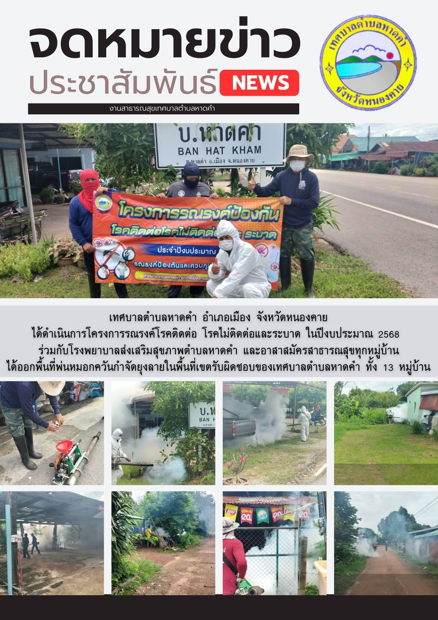 เทศบาลตำบลหาดคำ อำเภอเมือง จังหวัดหนองคาย ได้ดำเนินการโครงการรณรงค์โรคติดต่อ โรคไม่ติดต่อและระบาด ในปีงบประมาณ 2568 ร่วมกับโรงพยาบาลส่งเสริมสุขภาพตำบลหาดคำ และอาสาสมัครสาธารณสุขทุกหมู่บ้าน ได้ออกพื้นที่พ่นหมอกควันกำจัดยุงลายในพื้นที่เขตรับผิดชอบของเทศบาล
