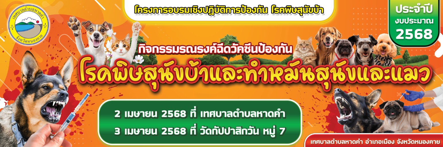 ประชาสัมพันธ์ฉีดวัคซีนกับทำหมันสุนัขและแมว ในวันที่ 2 เมษายน 2568 ที่ เทศบาลตำบลหาดคำ วันที่ 3 เมษายน 2568 ที่ วัดกัปปาสิกวัน หมู่ 7