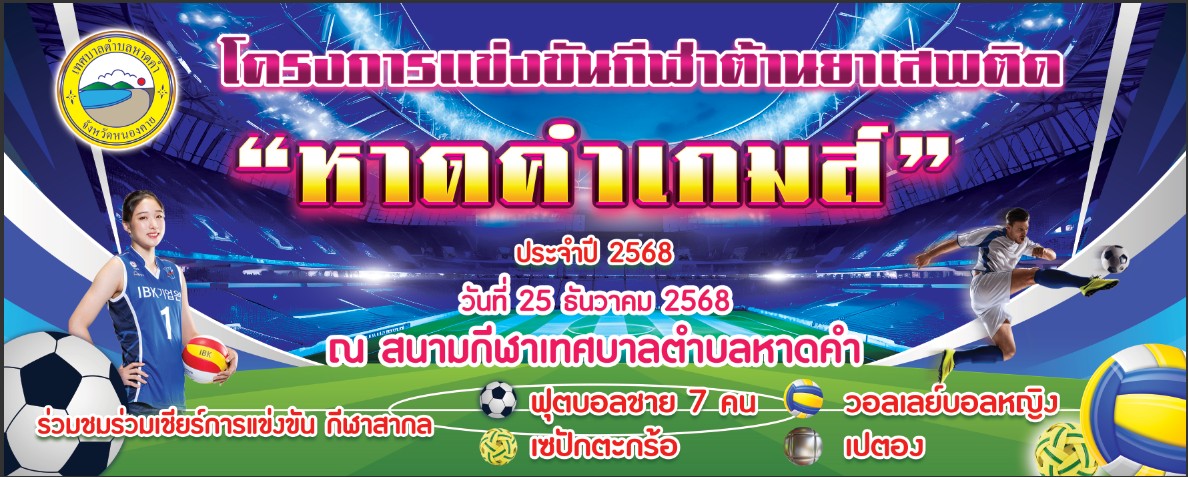 ประชาสัมพันธ์ "การจัดแข่งขันกีฬาต้านยาเสพติด "หาดคำเกมส์ " ด้วยเทศบาลตำบลหาดคำ จะได้จัดการแข่งขันกีฬาต้านยาเสพติด ในวันพฤหัสบดี ที่ 25 ธันวาคม 2568 ณ สนามกีฬาเทศบาลตำบลหาดคำ