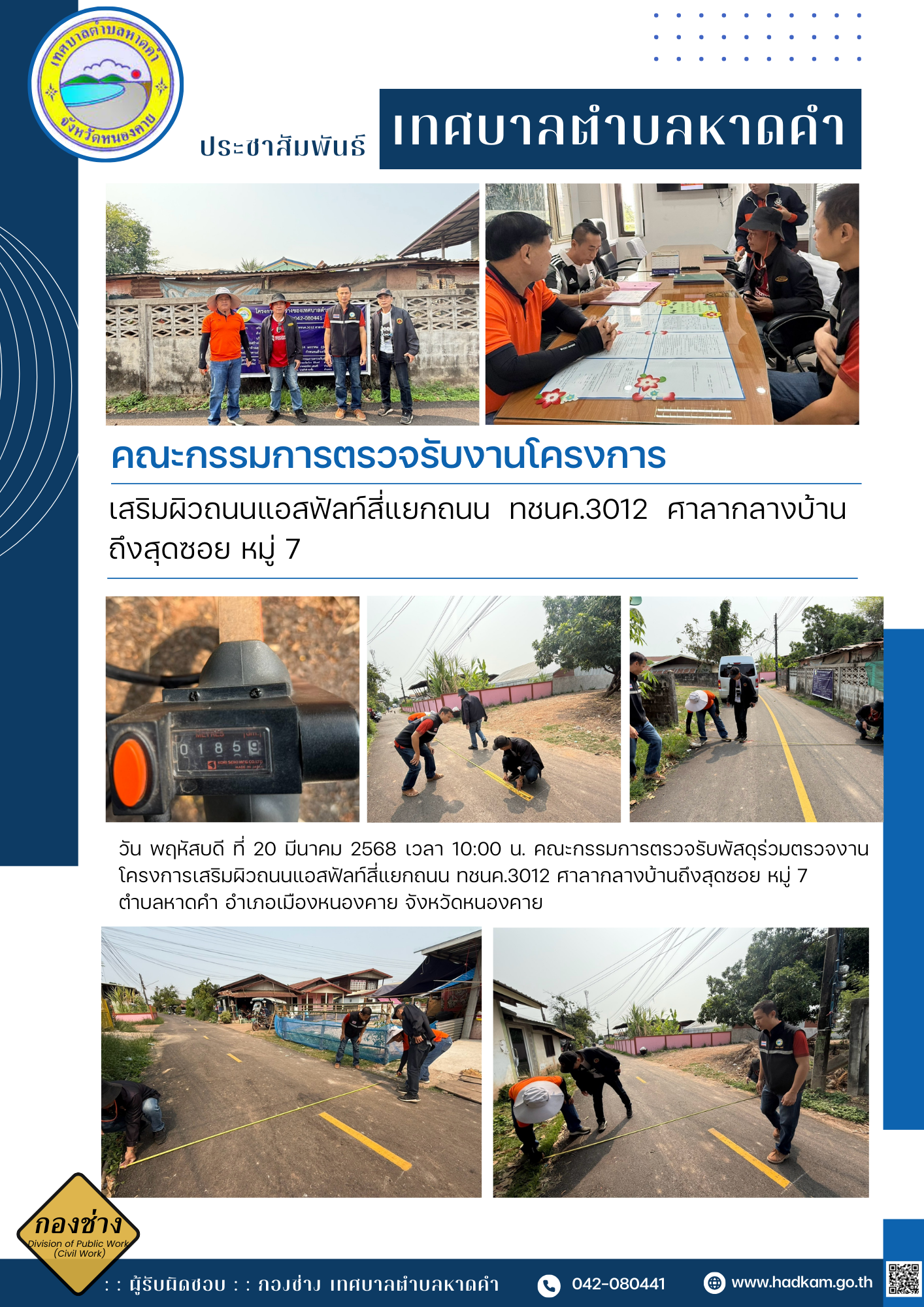 วันพฤหัสบดี ที่ 20 มีนาคม 2568 เวลา 10.00 น. กองช่างเทศบาลตำบลหาดคำร่วมกับคณะกรรมการตรวจรับโครงการเสริมผิวถนนแอสฟัลท์สี่แยกถนน ทชนค.3012 ศาลากลางบ้านถึงสุดซอย หมู่ 7