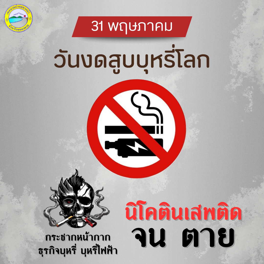 เทศบาลตำบลหาดคำ เชิญชวนลด ละ เลิก สูบบุหรี่/บุหรี่ไฟฟ้า เนื่องในวันงดสูบบุหรี่โลก วันที่ 31 พฤษภาคมของทุกปี