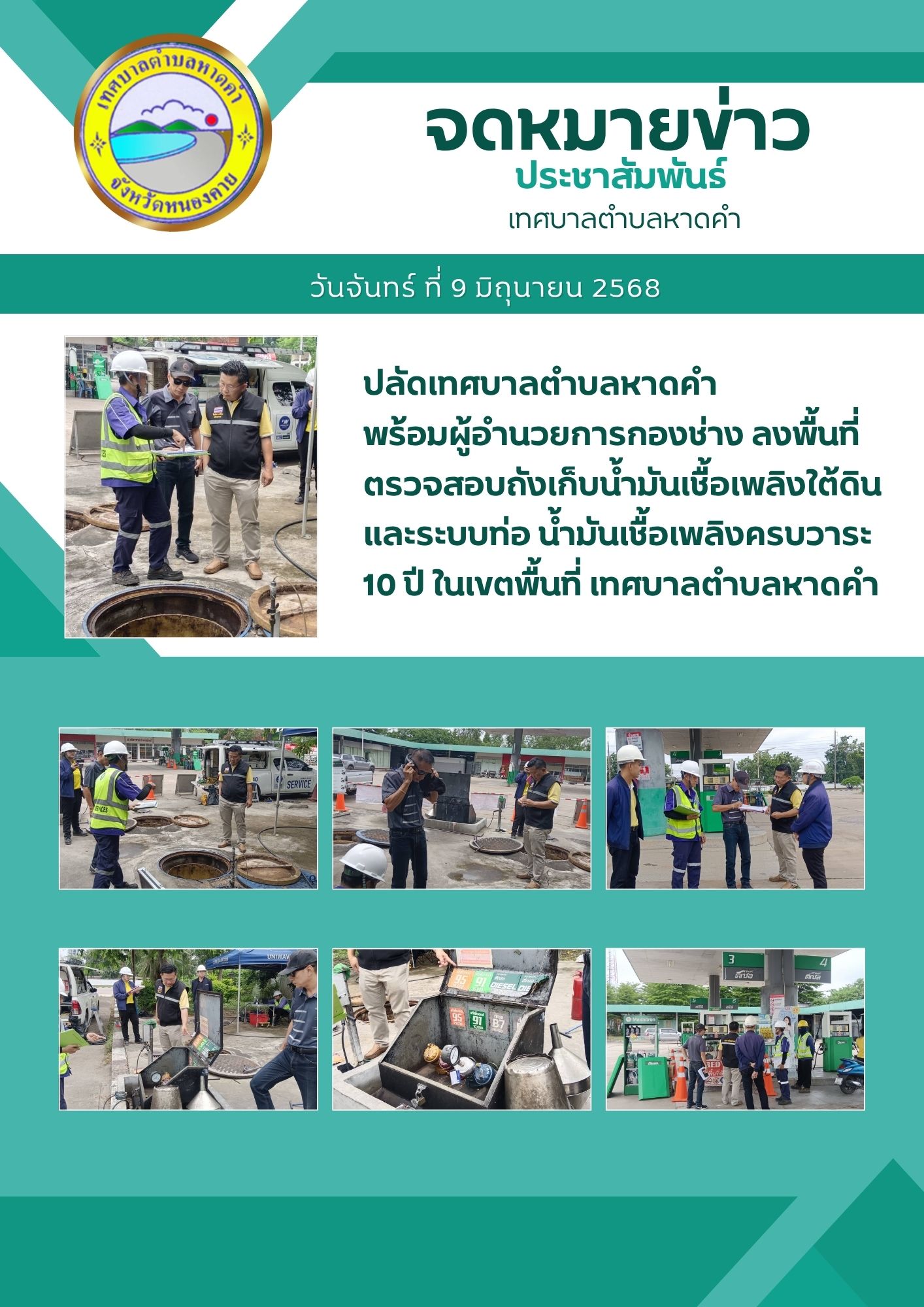 วันจันทร์ ที่ 9 มิถุนายน 2568 ปลัดเทศบาลตำบลหาดคำ พร้อมผู้อำนวยการกองช่าง ลงพื้นที่ตรวจสอบถังเก็บน้ำมันเชื้อเพลิงใต้ดิน และระบบท่อ น้ำมันเชื้อเพลิงครบวาระ 10 ปี ในเขตพื้นที่ เทศบาลตำบลหาดคำ
